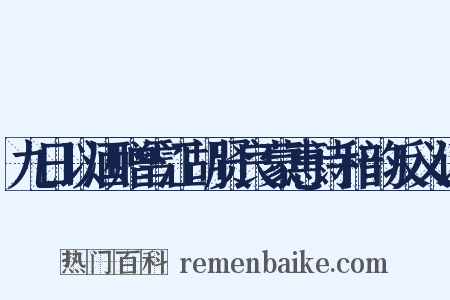 九日以酒赠雪江胡贤良蒙惠诗和韵反义词是什么意思的图片